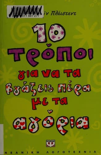 Tapa de 10 τρόποι για να τα βγάζεις πέρα με τα αγόρια