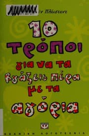 Tapa de 10 τρόποι για να τα βγάζεις πέρα με τα αγόρια