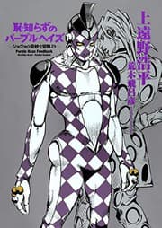 Tapa de 恥知らずのパープルヘイズ -ジョジョの奇妙な冒険より-