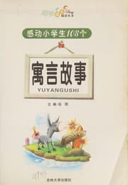Tapa de Gan dong xiao xue sheng 108 ge yu yan gu shi