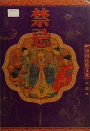 Tapa de Zhongguo min su wen hua