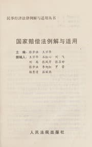 Tapa de Guo jia pei chang fa li jie yu shi yong
