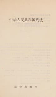 Tapa de Zhonghua Renmin Gongheguo xing fa