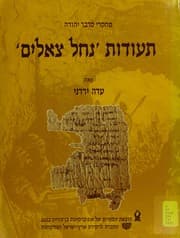Tapa de Teudot "Nahal Tseelim" (Mehkere midbar Yehudah)