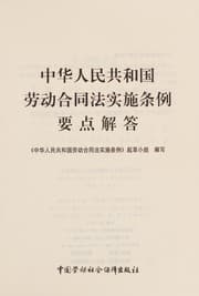 Tapa de Zhong hua ren min gong he guo lao dong he tong fa shi shi tiao li yao dian jie da
