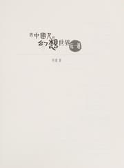 Tapa de Qu Zhongguo ren de huan xiang shi jie wan yi tang