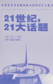 Tapa de 21 shi ji, 21 da hua ti