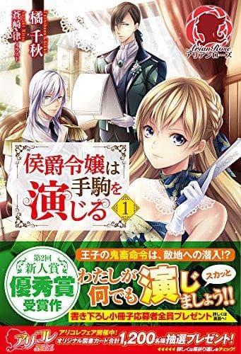 Tapa de 侯爵令嬢は手駒を演じる 1