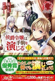 Tapa de 侯爵令嬢は手駒を演じる 1