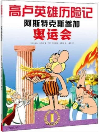 Tapa de Astérix aux jeux Olympiques | 阿斯特克斯参加奥运会