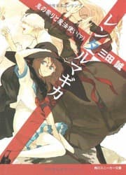 Tapa de レンタルマギカ―鬼の祭りと魔法使い〈下〉