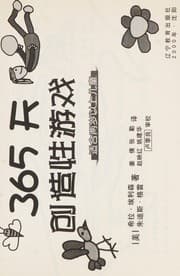 Tapa de 365 tian chuang zao xing you xi