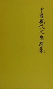 Tapa de An Anthology of contemporary Chinese literature