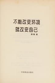 Tapa de Bu neng gai bian huan jing jiu gai bian zi ji