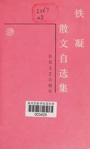 Tapa de Tie Ning san wen zi xuan ji