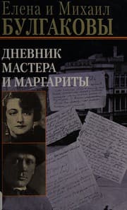 Tapa de Дневник Мастера и Маргариты