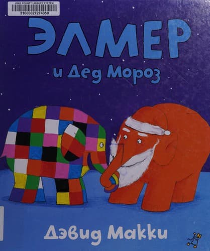 Tapa de Ėlmer i Ded Moroz
