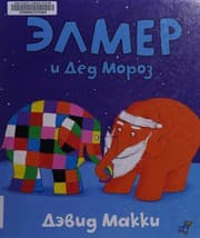 Tapa de Ėlmer i Ded Moroz