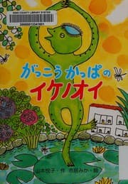 Tapa de Gakkō kappa no ikenōi