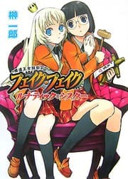 Tapa de 模造王女騒動記 フェイクフェイク?ルナティックシスター?