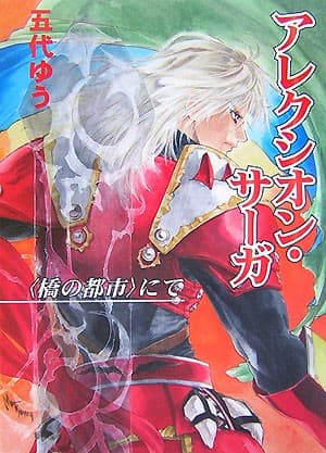 Tapa de アレクシオン・サーガ にて