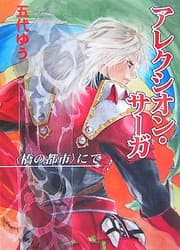 Tapa de アレクシオン・サーガ にて