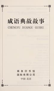 Tapa de Cheng yu dian gu gu shi