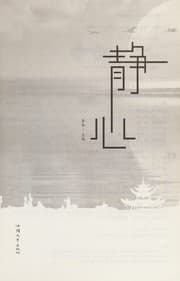 Tapa de Jing xin