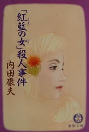 Tapa de 「紅藍の女」殺人事件