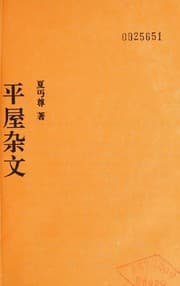 Tapa de Ping wu za wen