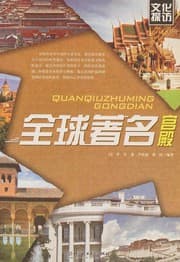 Tapa de Quan qiu zhu ming gong dian