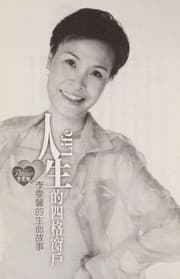 Tapa de Ren sheng de si ge chuang hu