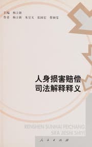 Tapa de Ren shen sun hai pei chang si fa jie shi shi yi