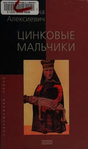Tapa de Цинковые мальчики