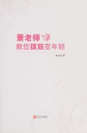 Tapa de Xiao lao shi jiao nin bo jin bian nian qing