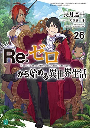 Tapa de Re:ゼロから始める異世界生活 26