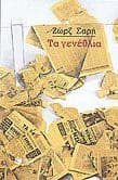 Tapa de ta genethlia / τα γενέθλια