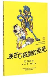 Tapa de 装在口袋里的爸爸/小布老虎丛书
