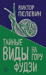 Tapa de Тайные виды на гору Фудзи