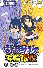 Tapa de Uchi wa Sasuke no Sharingan Den Vol.2