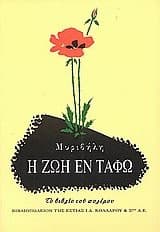Tapa de i zoi en tafo / η ζωή εν τάφω