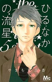 Tapa de Hirunaka No Ryuusei  Vol.5 [In Japanese]