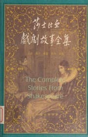 Tapa de The Complete Stories of Shakespeare - 莎士比亚戏剧故事全集 - 下