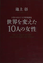 Tapa de Sekai o kaeta 10-nin no josei