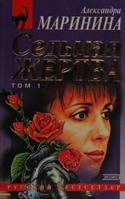 Tapa de Sedʹmaja žertva