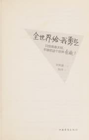 Tapa de Quan shi jie gei wo yong qi