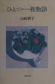Tapa de Hitotsu ichimai monogatari