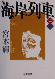 Tapa de Kaigan ressha