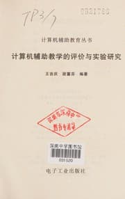 Tapa de Ji suan ji fu zhu jiao xue de ping jia yu shi yan yan jiu
