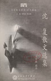Tapa de Shen Fu san wen xuan ji